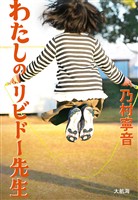 わたしのリビドー先生