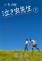 二年Ａ組 泣き虫先生！〔下〕