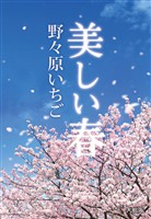 美しい春