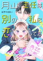 月山主任は別の私に恋してる 【分冊版】 4
