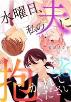 水曜日、私の夫に抱かれてください 【分冊版】 26