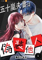 五十嵐夫妻は偽装他人 5巻
