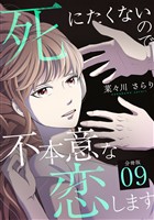 死にたくないので不本意な恋します 【分冊版】 9