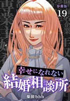 幸せになれない結婚相談所 【分冊版】 19