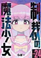 制裁の魔法少女 【分冊版】 24