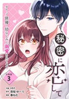 秘密に恋して ～売れっ子俳優の幼なじみに溺愛されてます～ 【分冊版】 3