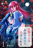 生贄少女はお山の悪神に愛でられる 1巻