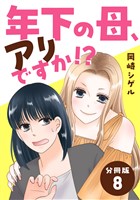 年下の母、アリですか！？ 【分冊版】 8