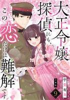 大正令嬢探偵にも、この恋だけは難解です 【分冊版】 9