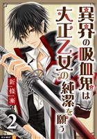 異界の吸血鬼は大正乙女の純潔を願う 2巻