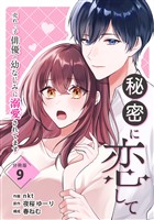秘密に恋して ～売れっ子俳優の幼なじみに溺愛されてます～ 【分冊版】 9