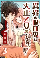 異界の吸血鬼は大正乙女の純潔を願う 3巻