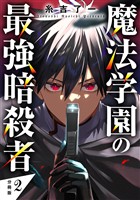 魔法学園の最強暗殺者 【分冊版】 2