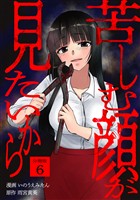 苦しむ顔が見たいから 【分冊版】 6