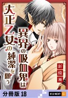 異界の吸血鬼は大正乙女の純潔を願う 【分冊版】 18