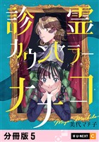 診霊カウンセラーナナコ 【分冊版】 5