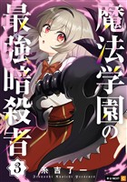 魔法学園の最強暗殺者 3巻