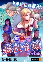 中年校務員吉田、転生して悪役令嬢となる。 【分冊版】 20