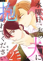水曜日、私の夫に抱かれてください 2巻