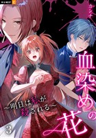 血染めの花～明日は私が殺される～ 3巻