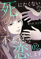 死にたくないので不本意な恋します 【分冊版】 2
