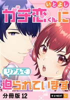 ガチ恋くんにリアルで迫られています 【分冊版】 12