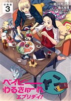 ベイビーわるきゅーれ エブリデイ！ 【分冊版】 3