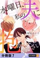 水曜日、私の夫に抱かれてください 【分冊版】 7
