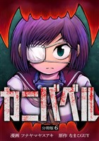 カニバベル 【分冊版】 6
