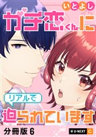 ガチ恋くんにリアルで迫られています 【分冊版】 6