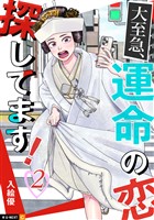 大至急、運命の恋探してます！ 2巻