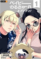 ベイビーわるきゅーれ エブリデイ！ 1巻