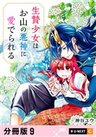 生贄少女はお山の悪神に愛でられる 【分冊版】 9