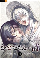 ひとでなしの詩 4巻
