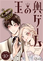 玉の輿ゲーム 【分冊版】 10