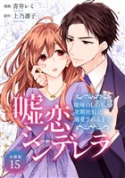 嘘恋シンデレラ～地味OLの私が次期社長に溺愛されるまで～ 【分冊版】 15