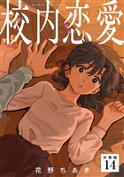 校内恋愛 【分冊版】 14