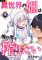 異世界の姫は俺の雫を搾りたい 1巻