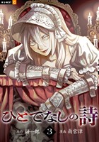 ひとでなしの詩 3巻