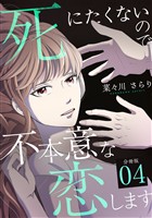 死にたくないので不本意な恋します 【分冊版】 4