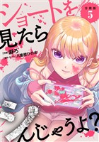 ショートを見たらシんじゃうよ? 【分冊版】 5