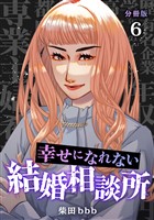 幸せになれない結婚相談所 【分冊版】 6