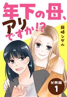 年下の母、アリですか！？ 【分冊版】 1