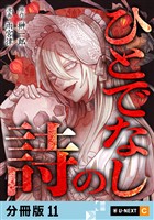 ひとでなしの詩 【分冊版】 11