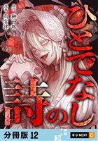ひとでなしの詩 【分冊版】 12