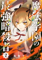 魔法学園の最強暗殺者 2巻