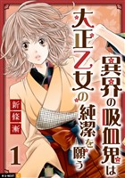 異界の吸血鬼は大正乙女の純潔を願う 1巻