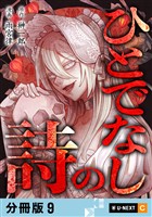 ひとでなしの詩 【分冊版】 9