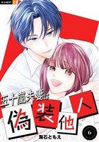 五十嵐夫妻は偽装他人 6巻