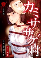 カミササゲ村 【分冊版】 3